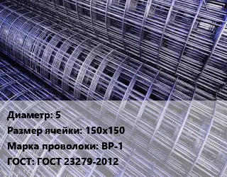 Сетка 5 Ячейка: 150х150 ВР-1 ГОСТ: ГОСТ 23279-2012